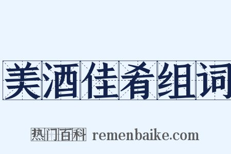 美酒佳肴组词是什么意思的图片